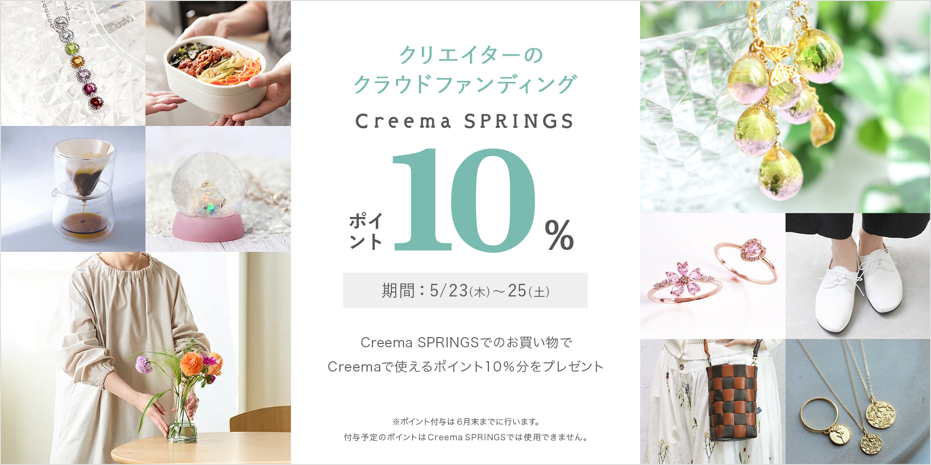 【クリエイターのクラウドファンディング】Creema SPRINGSでのお買い物でポイント10%