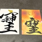 即対応中♡書道家