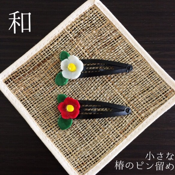 和 小さな椿のピン留め ヘアアクセサリー Ciliegia 通販 Creema クリーマ ハンドメイド 手作り クラフト作品の販売サイト